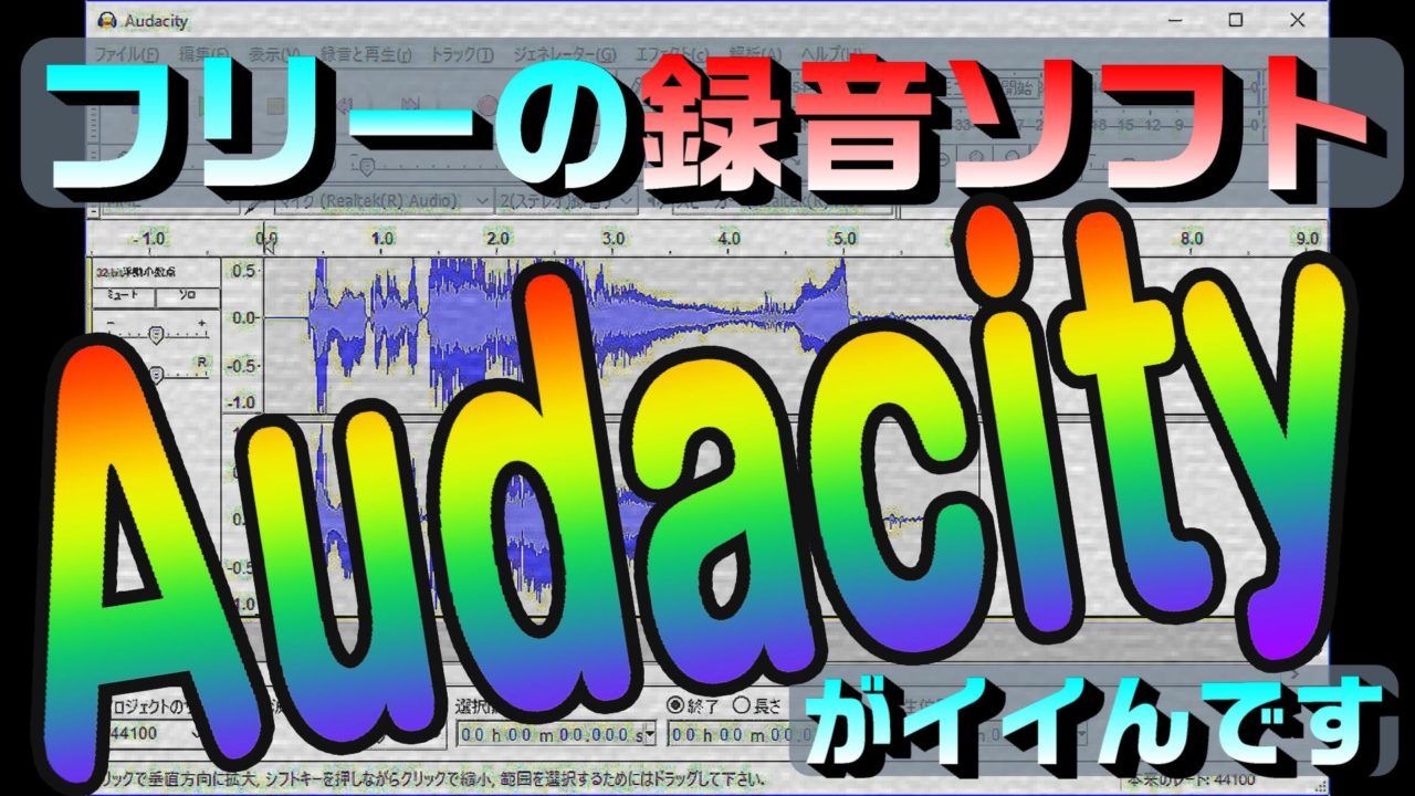 フリーの録音ソフトはaudacityで決まり マイクで録音して動画編集に役立てよう 動画編集のススメ