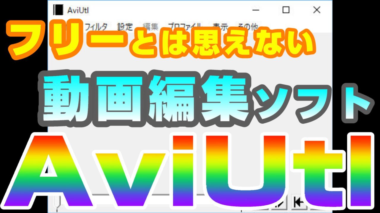 無料とは思えない動画編集ソフト Aviutl がオススメすぎる Windows10にインストールして使おう 動画編集のススメ
