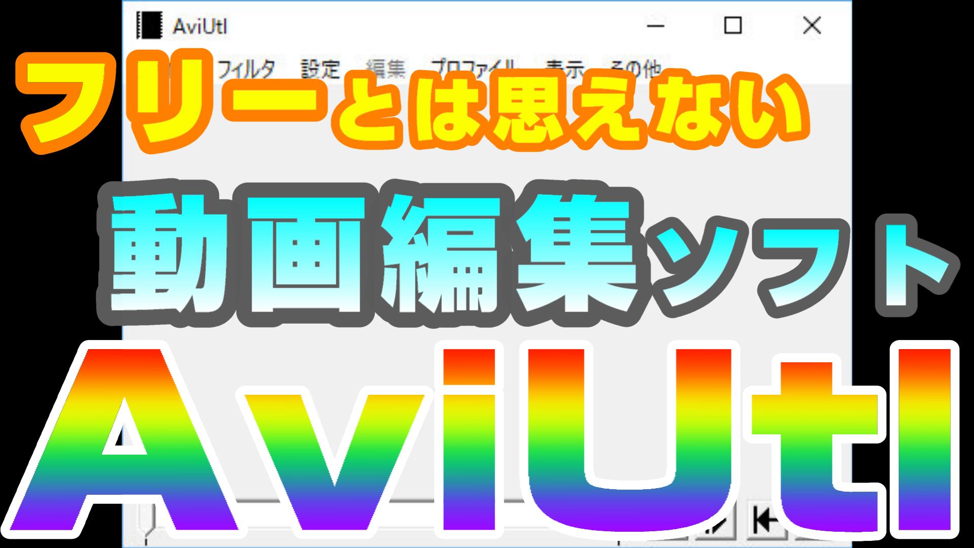 無料とは思えない動画編集ソフト AviUtl がオススメすぎる。Windows10にインストールして使おう！｜動画編集のススメ