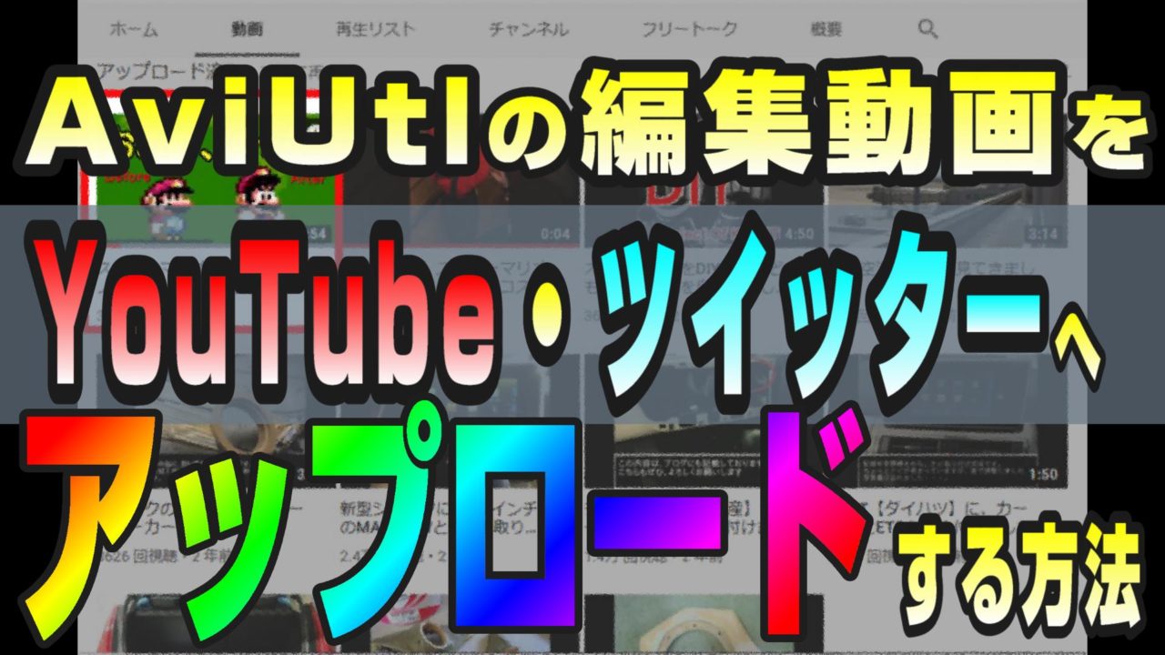 無料の動画編集ソフト Aviutl で Youtube ツイッターへアップロードする方法 動画編集のススメ