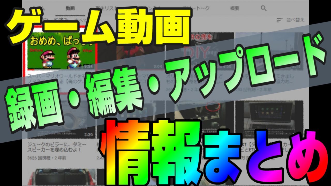 ゲーム動画を編集してyoutubeへアップロードした全記録 メリットまとめ 動画編集のススメ