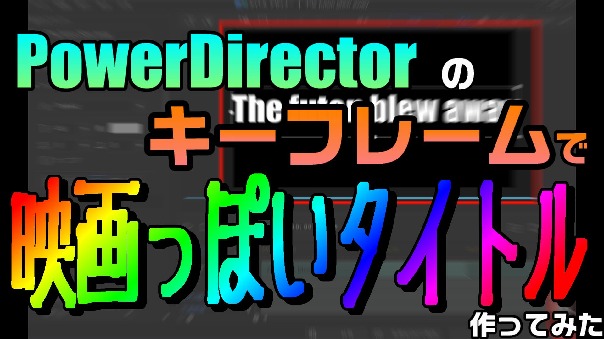 キーフレームを使えば、映画っぽいタイトル表示もできるよ