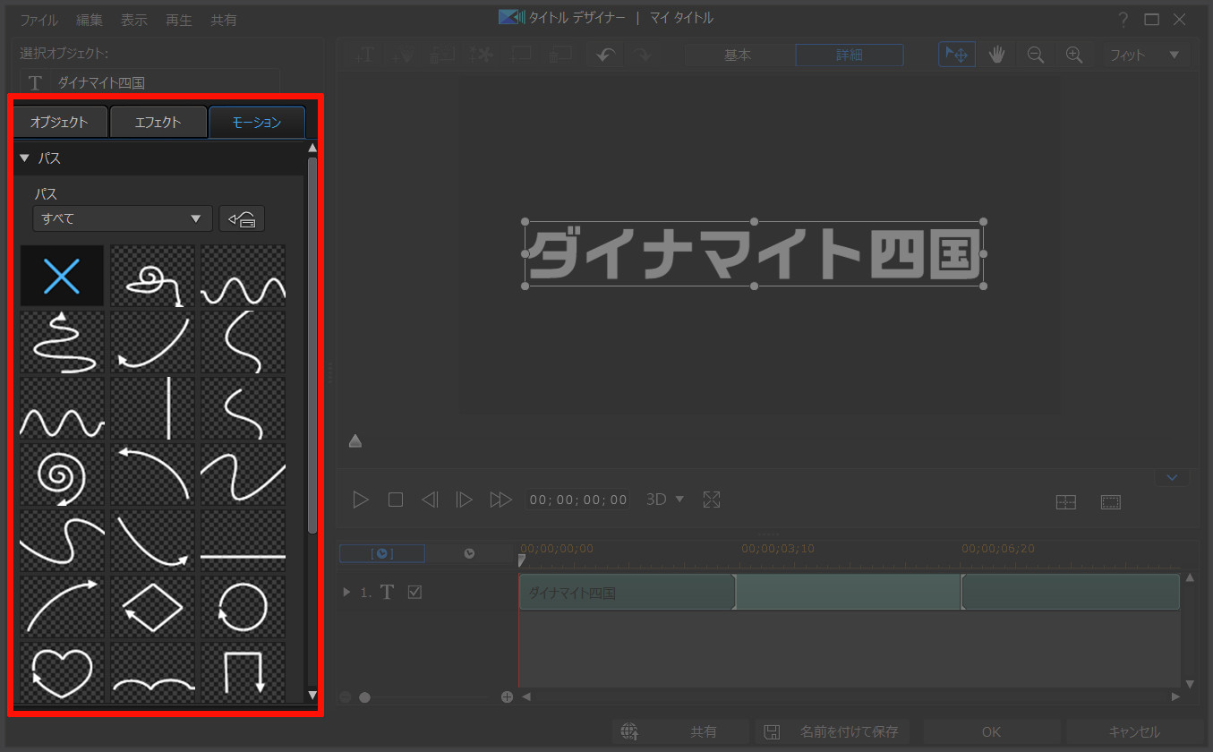 文字や画像を好きに動かせる モーションパス を使ってみよう Powerdirector 動画編集のススメ