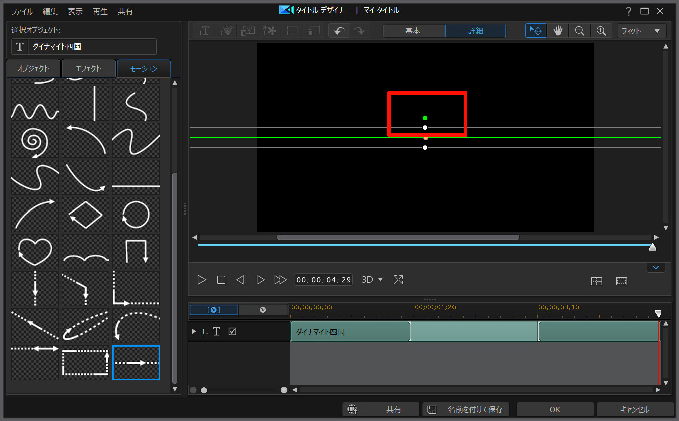 文字や画像を好きに動かせる モーションパス を使ってみよう Powerdirector 動画編集のススメ