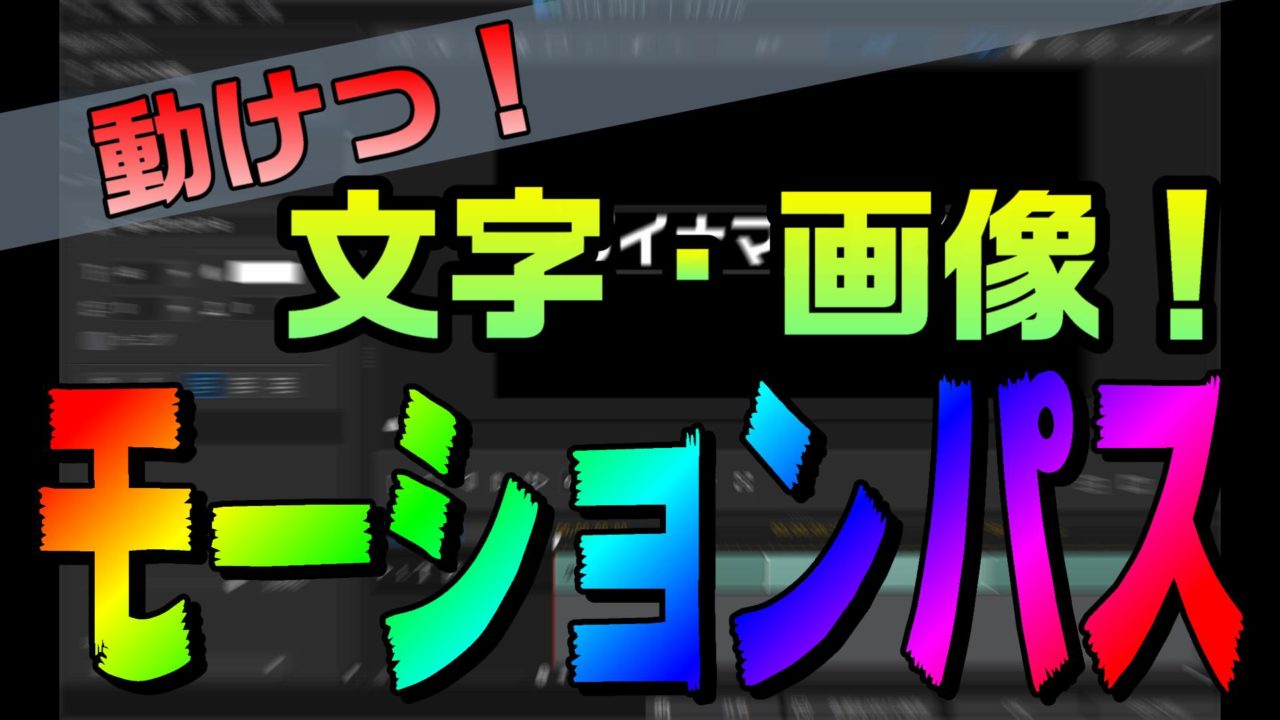 文字や画像を好きに動かせる モーションパス を使ってみよう Powerdirector 動画編集のススメ