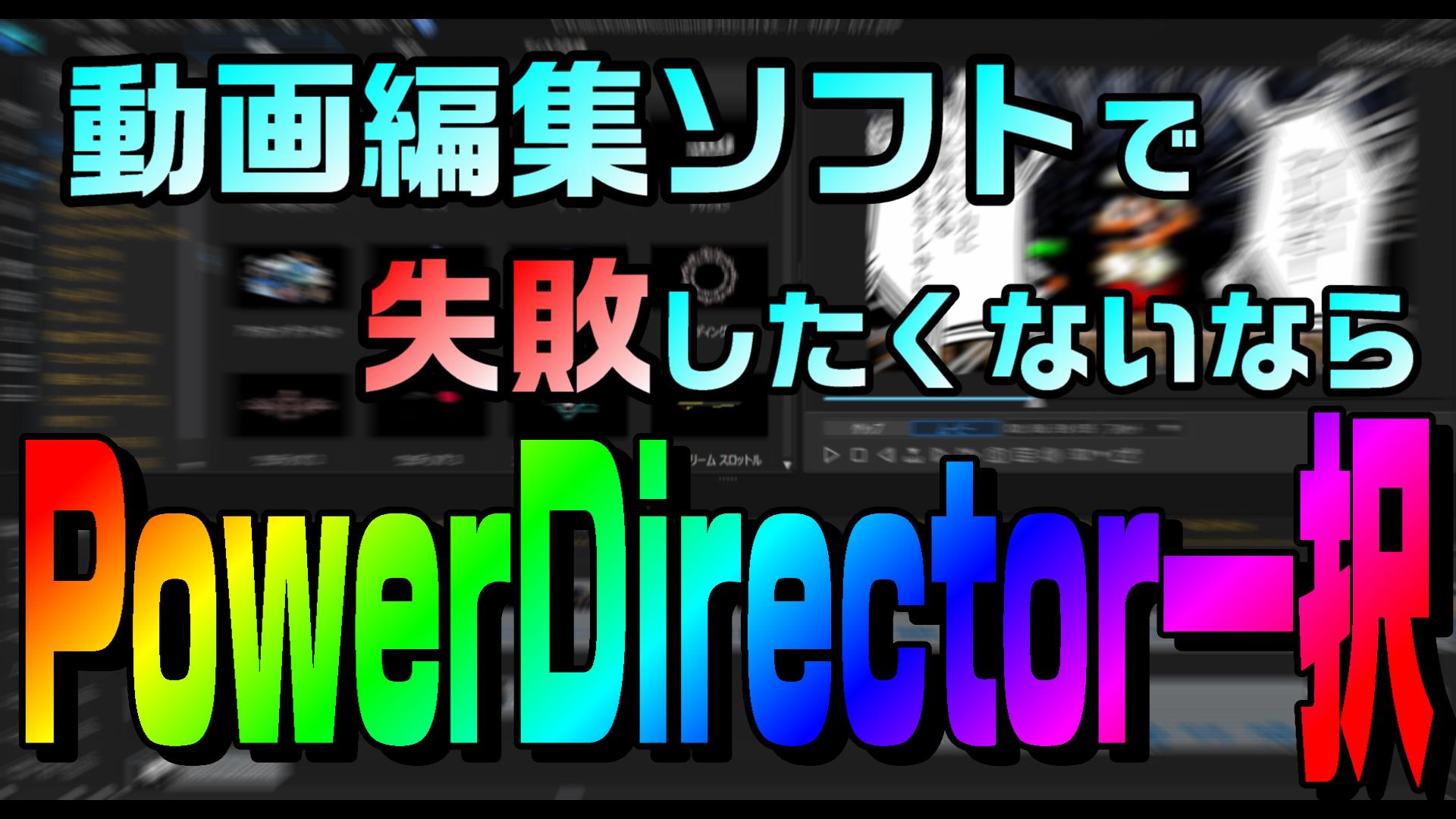 動画編集で 地図上のルートをアイコンに走らせる方法 やり方 Powerdirectorのキーフレームで実現 動画編集のススメ