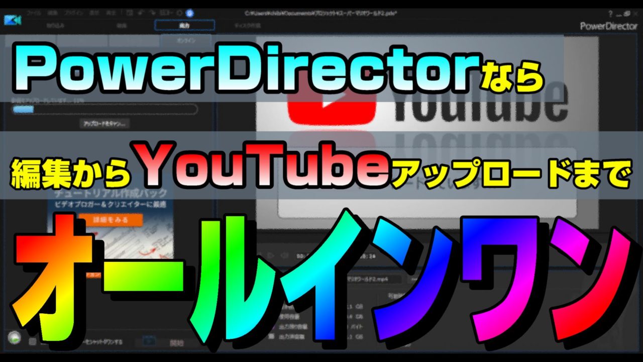 Powerdirectorなら 編集した動画をそのままyoutubeにアップロードできるよ 動画編集のススメ