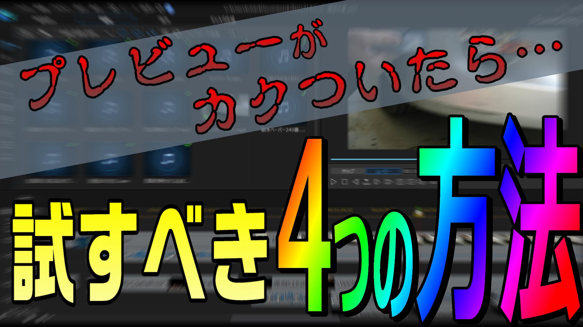 動画編集中にプレビューがカクカクしたら 試すべき4つの方法 Powerdirector編 動画編集のススメ