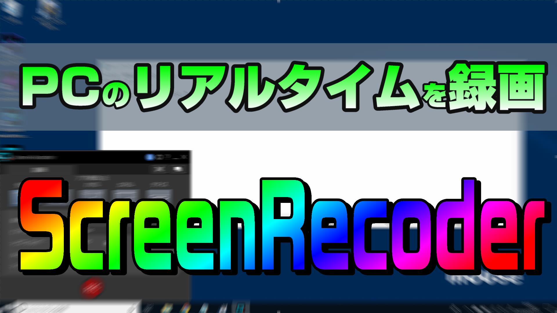 パソコンのリアルタイムを録画するなら「Screen Recorder 2」が便利