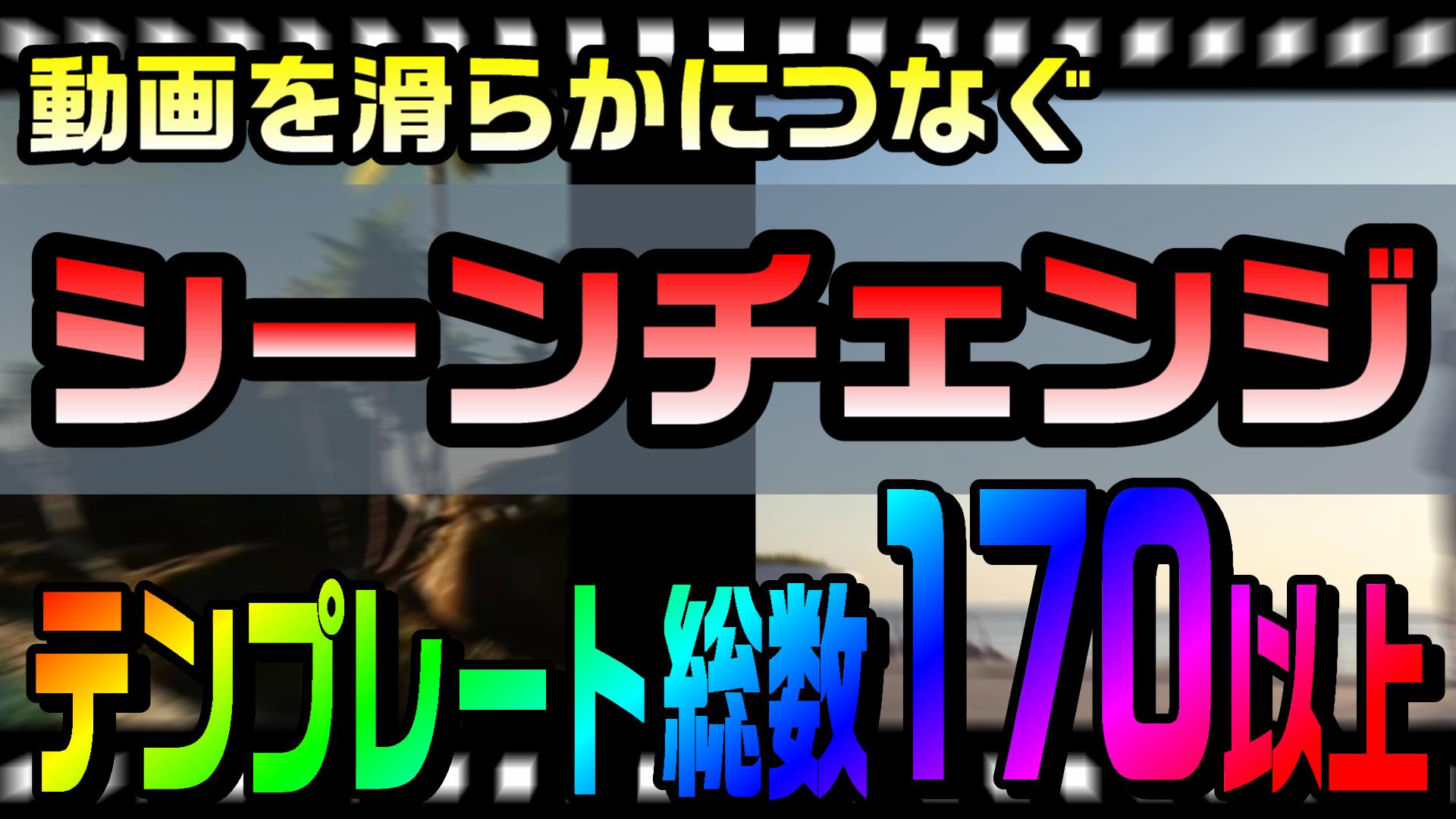 動画を滑らかに切り替える カット編集のやり方 テンプレート総数170以上 簡単に使えるpowerdirector 動画編集のススメ