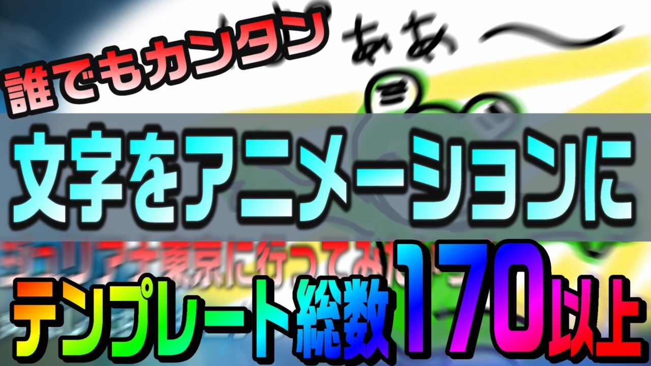 イメージカタログ 優れた Aviutl 文字 動かす