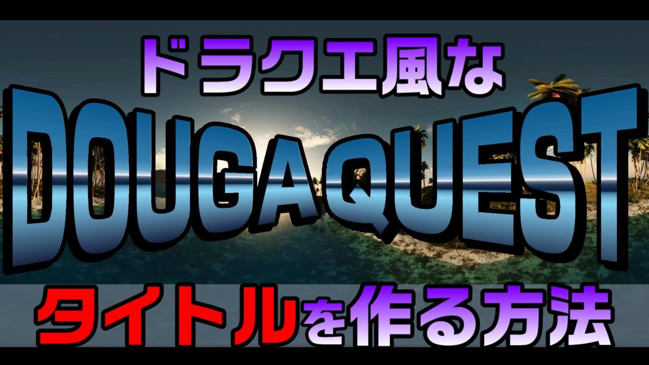 文字を斜めに拡大 縮小して ドラクエ風のタイトルを作成する方法 Powerdirector編 動画編集のススメ