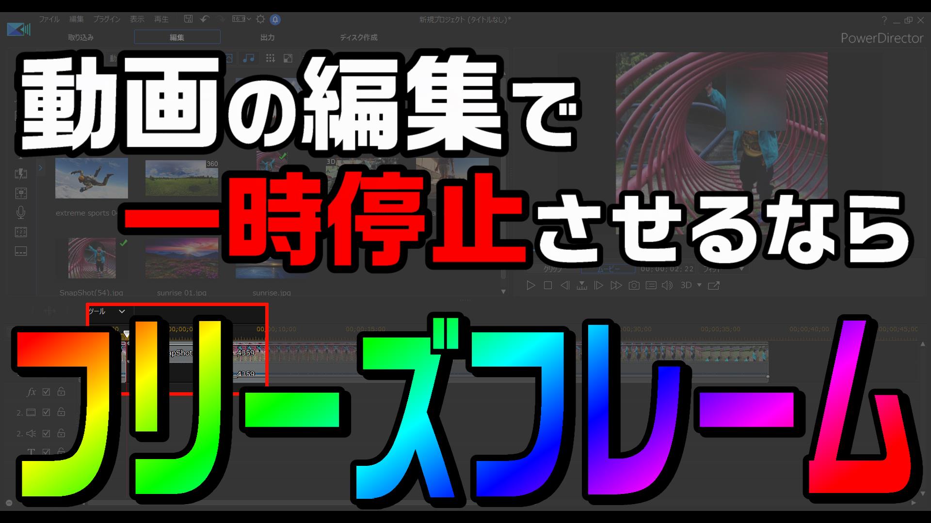 動画の途中で、動きを止めて編集したい場合は、フリーズフレームを使 