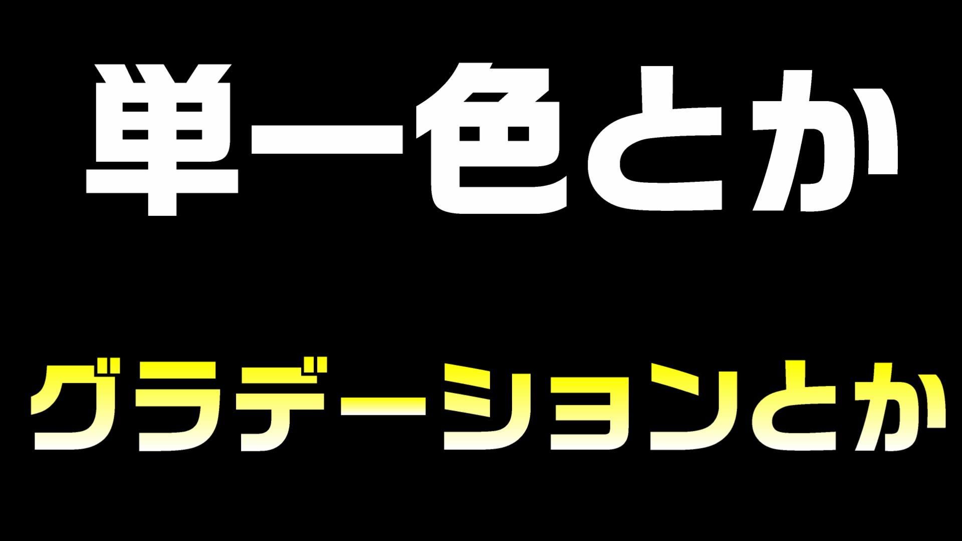 動画に入れる文字を透過させる方法。背景画像が文字になる 