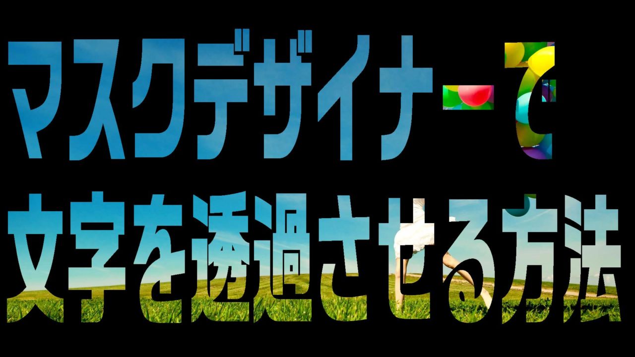 動画に入れる文字を透過させる方法 背景画像が文字になる Powerdirector編 動画編集のススメ