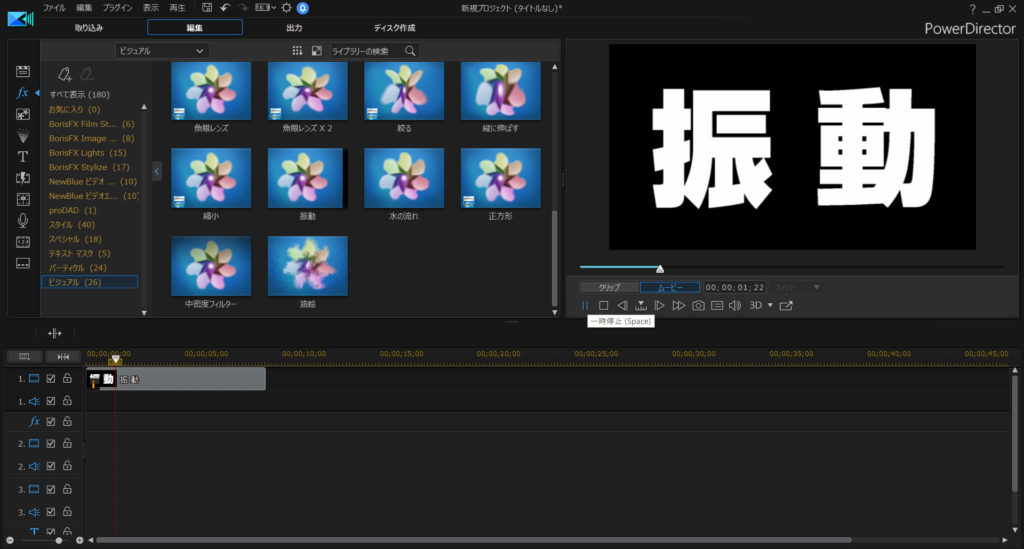 動画編集で 文字や静止画を 振動させて揺らす方法 エフェクトを使えばカンタンです Powerdirector編 動画編集のススメ