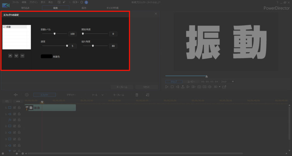 動画編集で 文字や静止画を 振動させて揺らす方法 エフェクトを使えばカンタンです Powerdirector編 動画編集のススメ