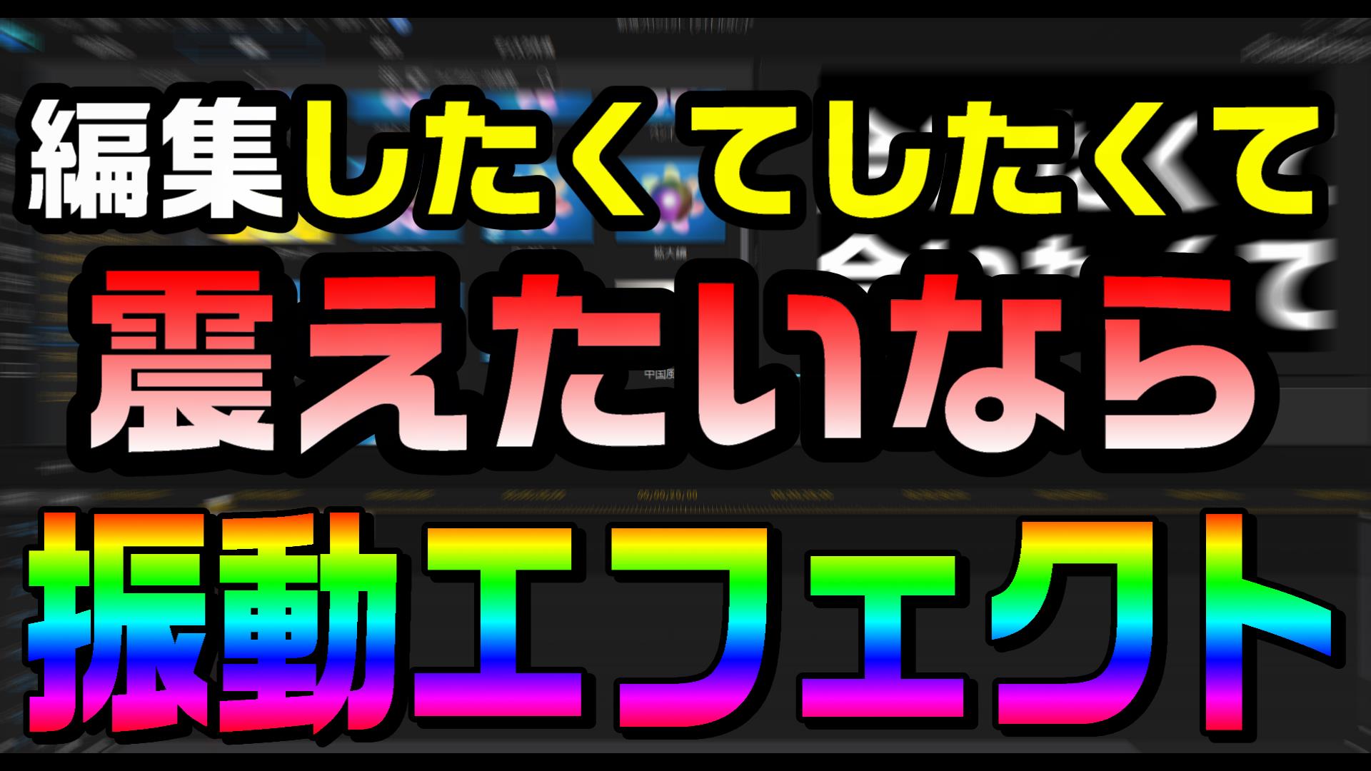 動画編集で 文字や静止画を 振動させて揺らす方法 エフェクトを使えばカンタンです Powerdirector編 動画編集のススメ