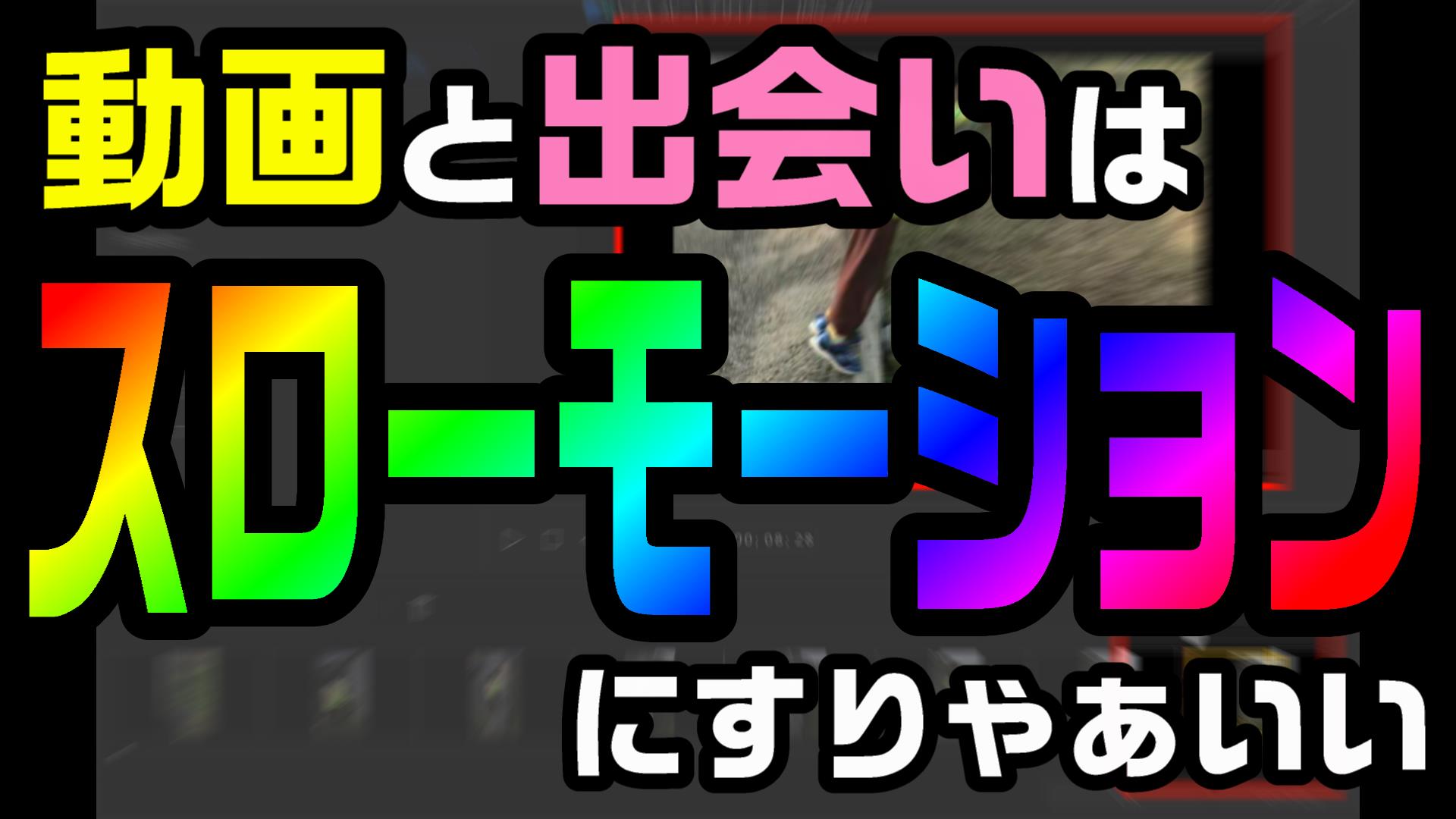 動画編集で 再生速度を遅くして スローモーションにさせる方法 Powerdirector編 動画編集のススメ