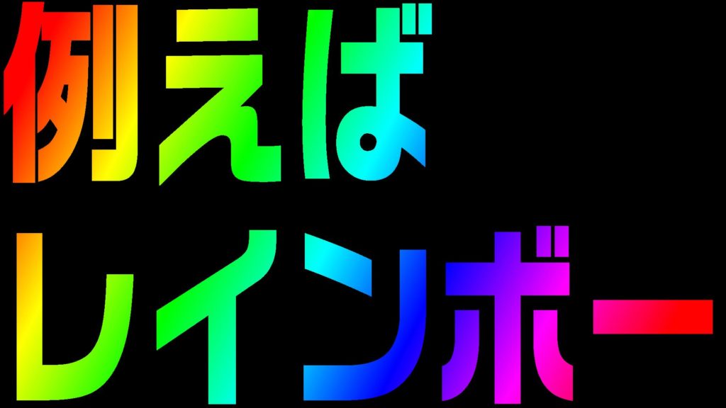 文字を透過せて レインボーなグラデーションにする方法 Powerdirector編 動画編集のススメ