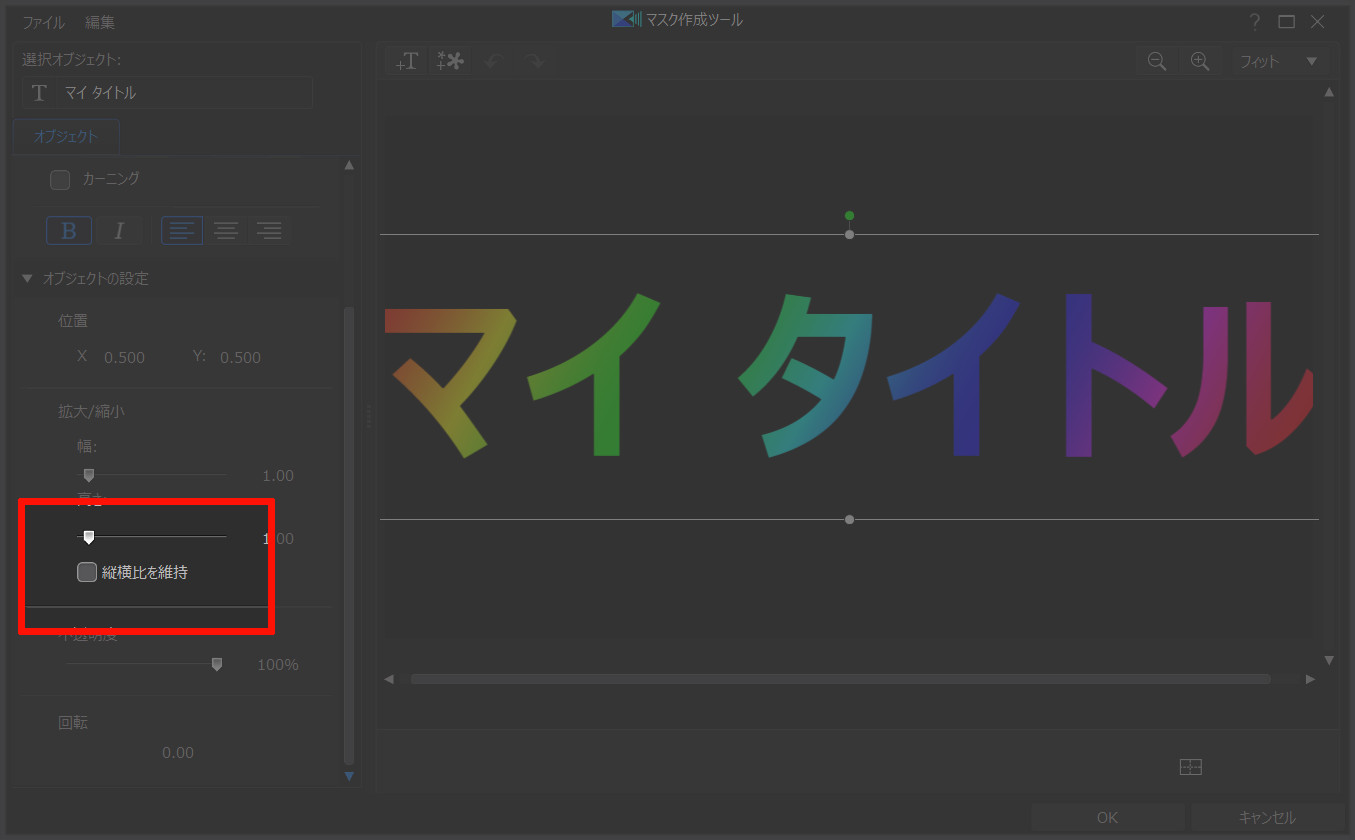 縦横比を維持のチェックを外す