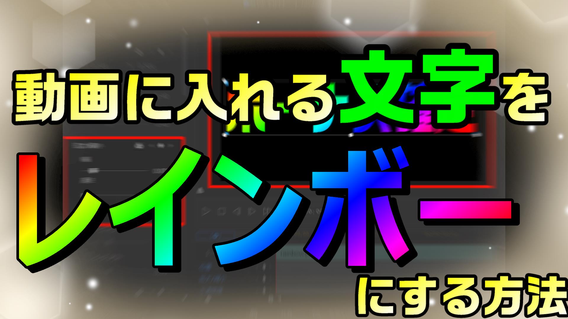 文字を透過せて、レインボーなグラデーションにする方法 