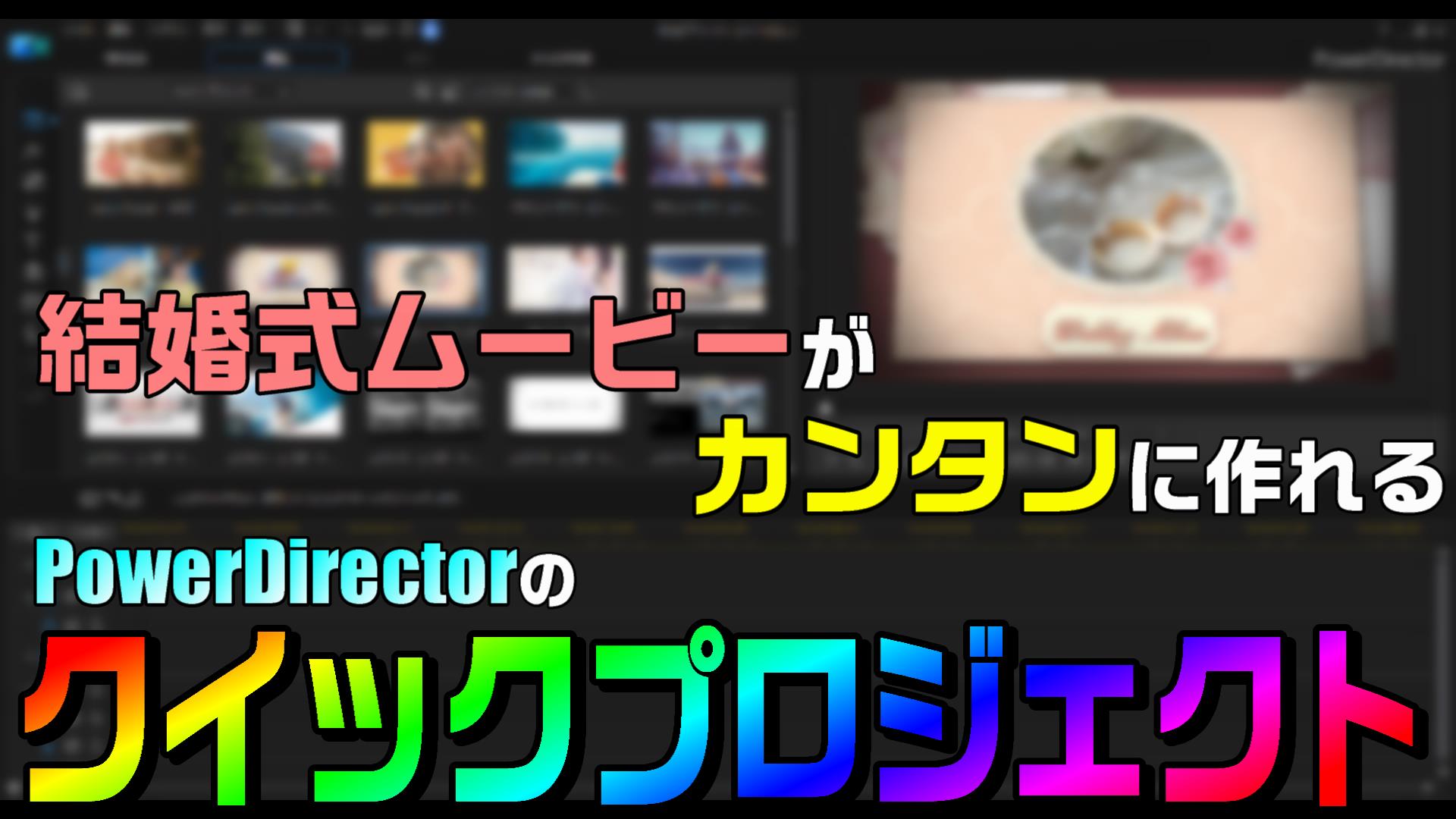結婚式ムービーを自作する動画編集のやり方 写真を配置するだけでスライドショーになる Powerdirectorがオススメ 動画編集のススメ