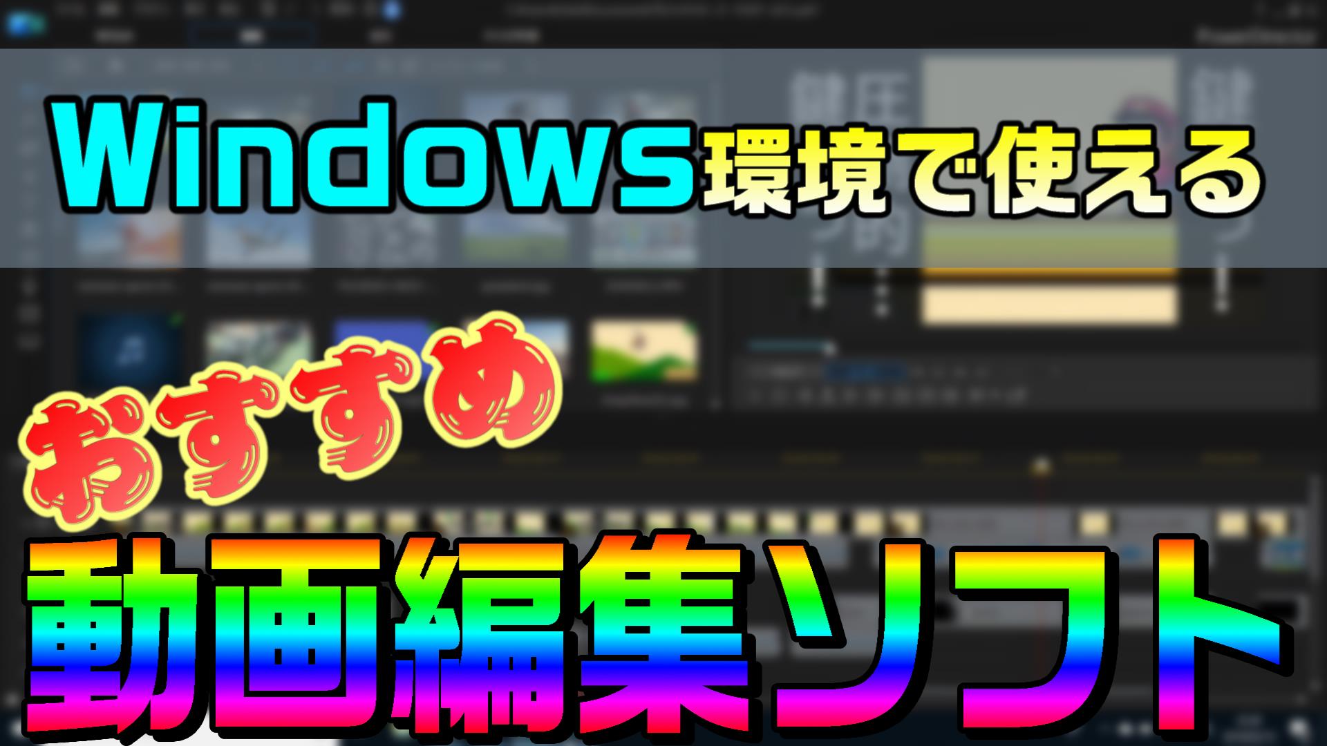 Windows10で使える オススメの動画編集ソフトなら、PowerDirectorに 