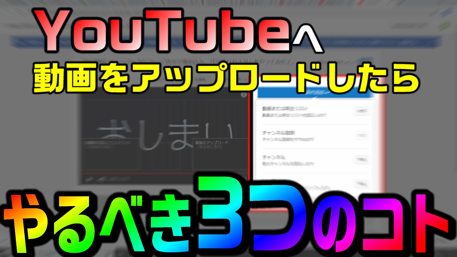 Youtubeへ動画をアップロードした後に やるべき3つのコト 動画編集のススメ