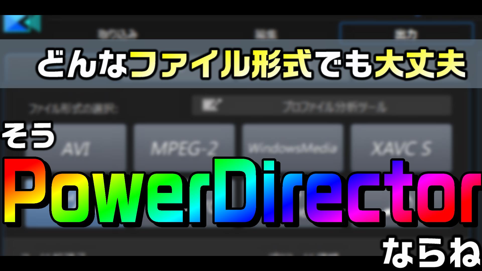 どんなファイル形式でも大丈夫 動画編集するならpowerdirectorが おすすめ Mp4 Mts Mov もオッケー 動画編集のススメ