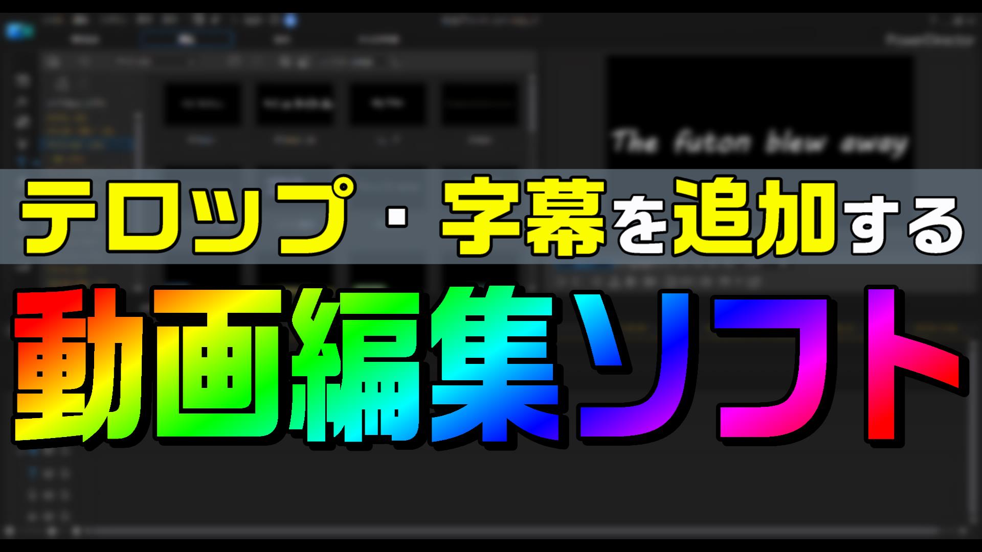 字幕を入れるのに おすすめの動画編集ソフトは Powerdirectorでどうでしょう 動画編集のススメ