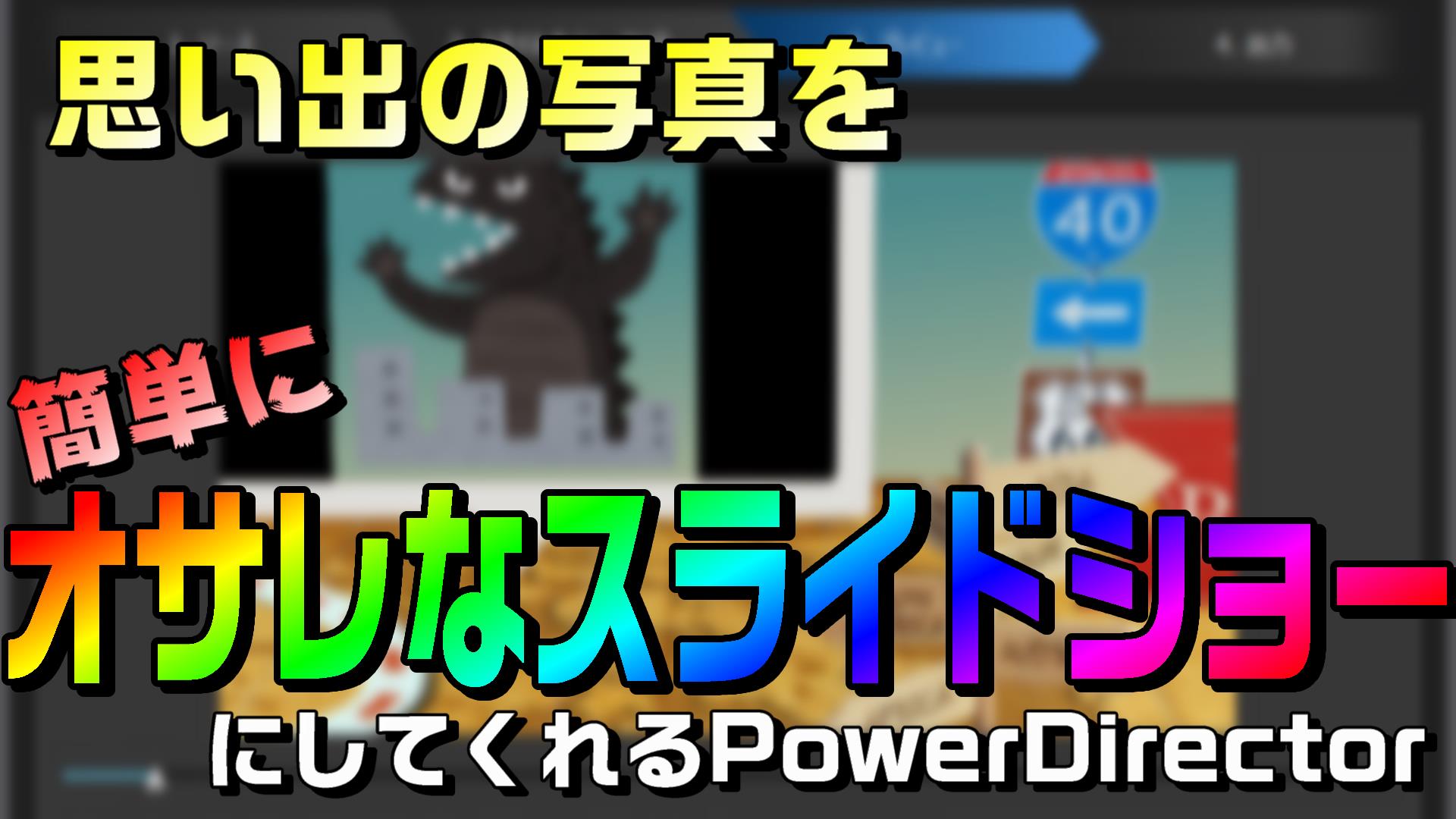 スライドショーが簡単に作れる おすすめ の動画編集ソフトなら Powerdirectorをどうぞ 動画編集のススメ