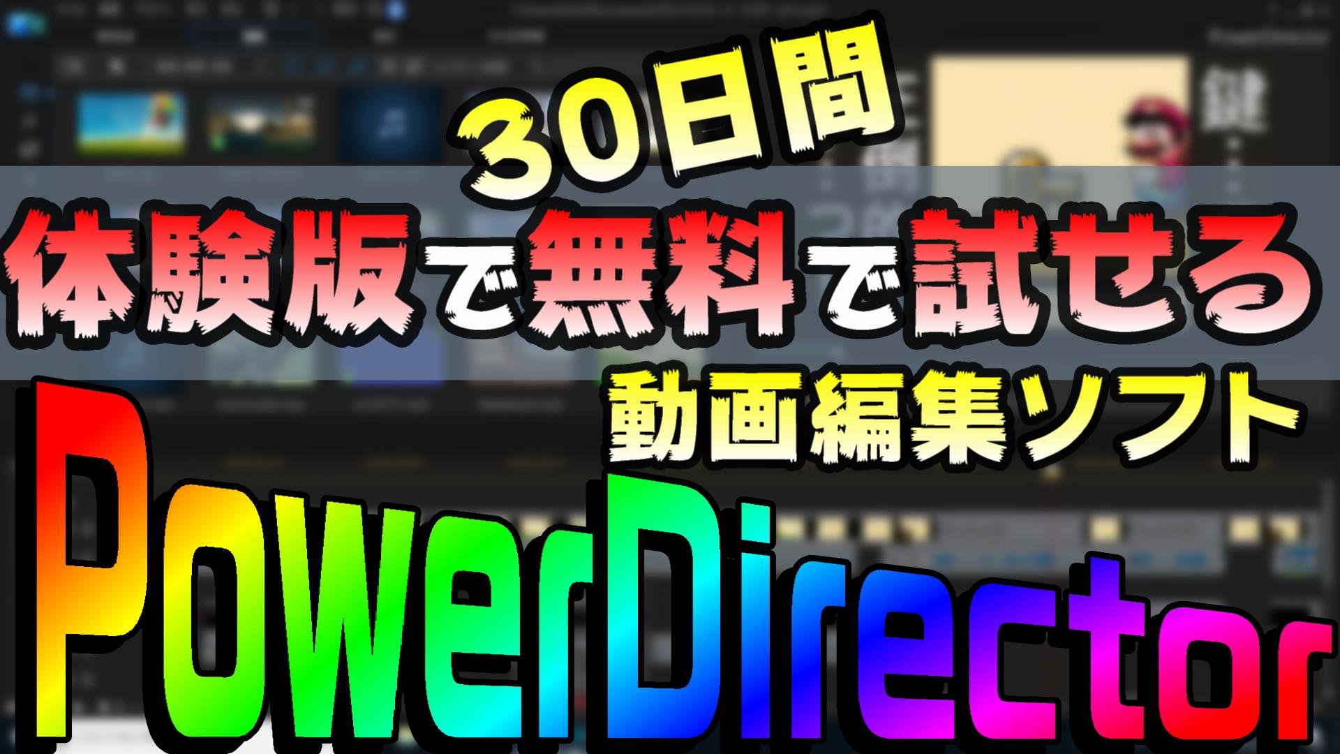 体験版でお試しできる おすすめの動画編集ソフトはpowerdirectorをどうぞ 初心者でも簡単です 動画編集のススメ