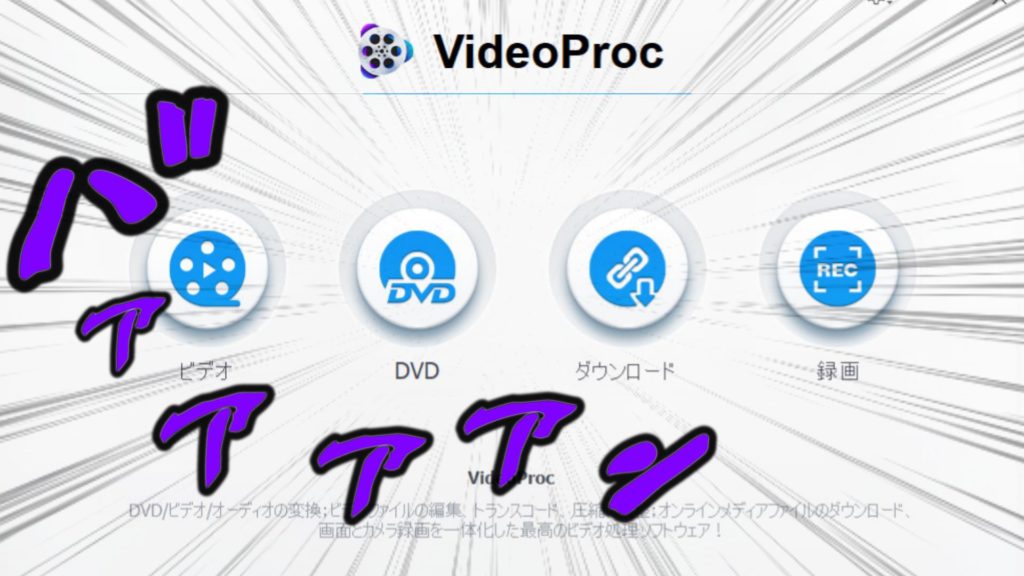 動画のカット編集やエフェクトを加えられる多機能アプリ Videoprocはコチラです 動画編集のススメ