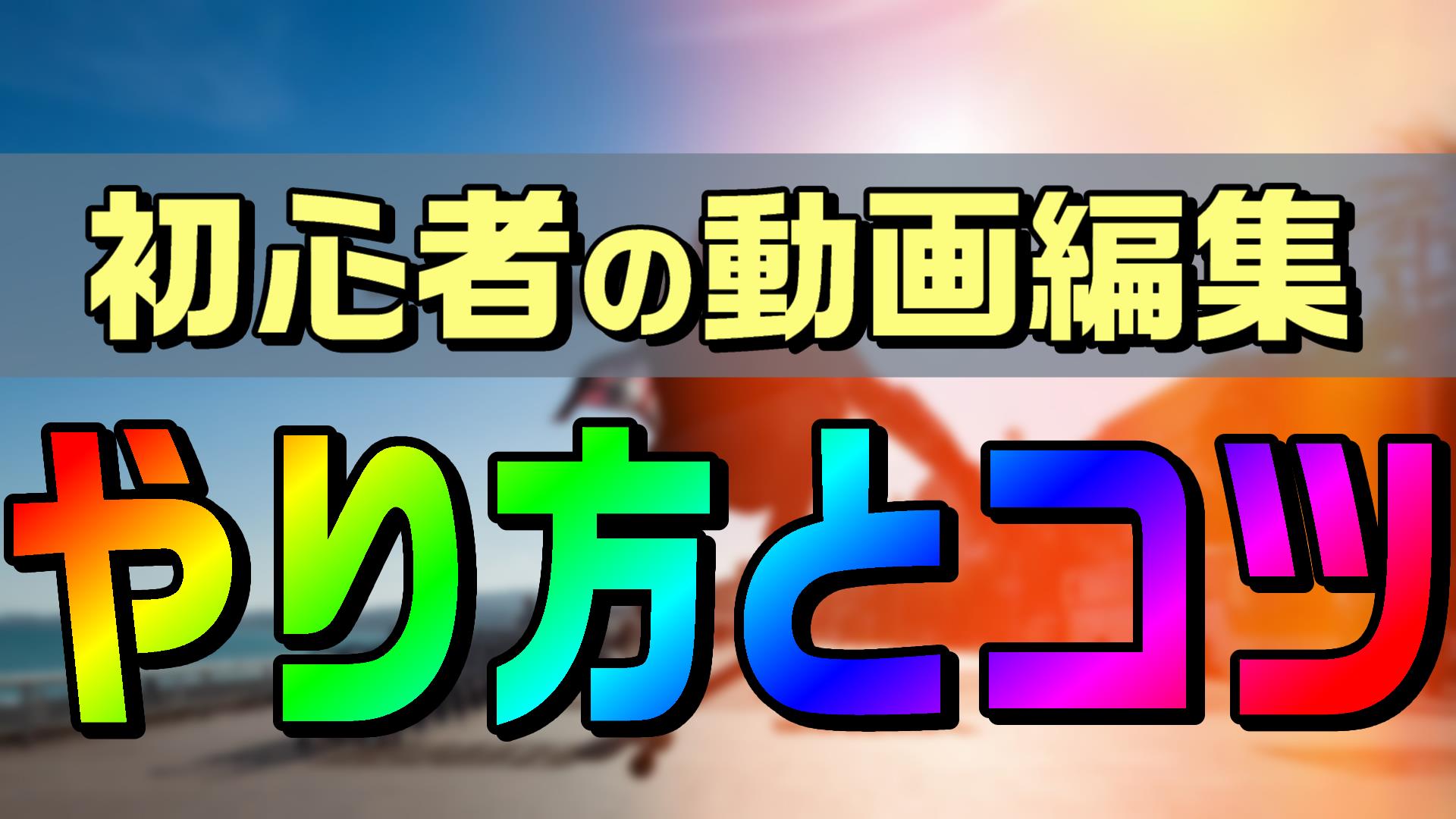 初心者から始める動画編集のやり方 コツまとめ 難しい技術は必要なし 動画編集のススメ