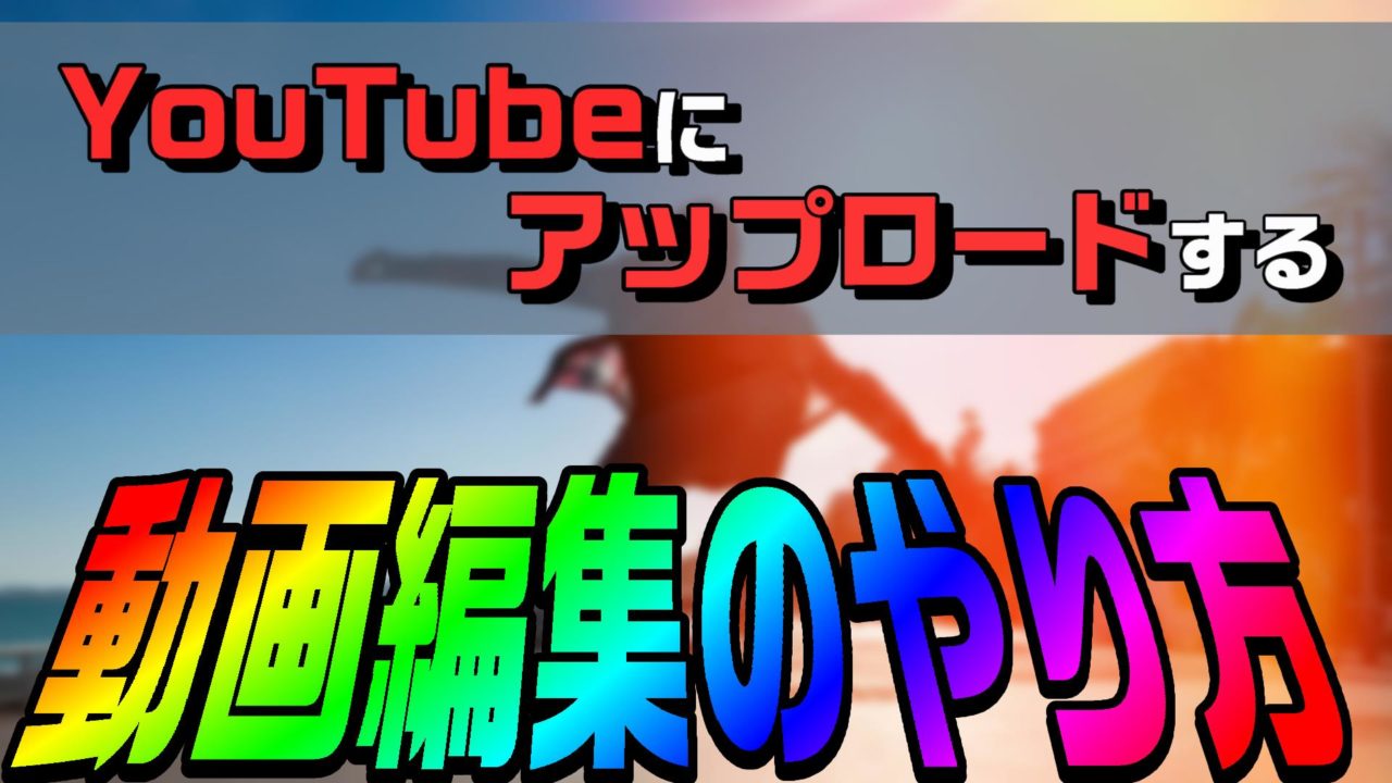 Youtubeにアップロードする動画編集のやり方 最初の一歩をpowerdirectorで説明します 動画編集のススメ