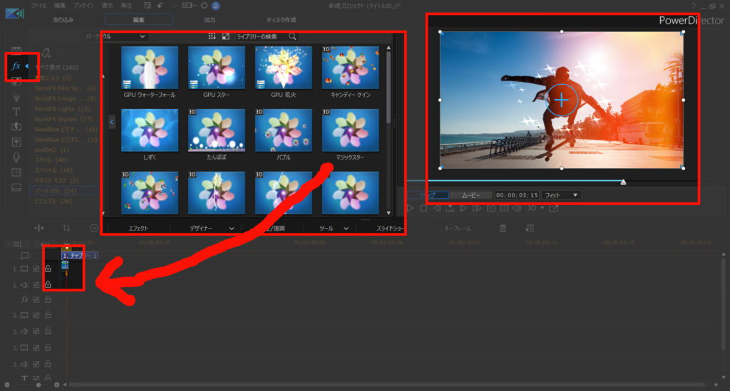 動画編集で キラキラしたエフェクトを使う方法 やり方 Powerdirectorで簡単 動画編集のススメ