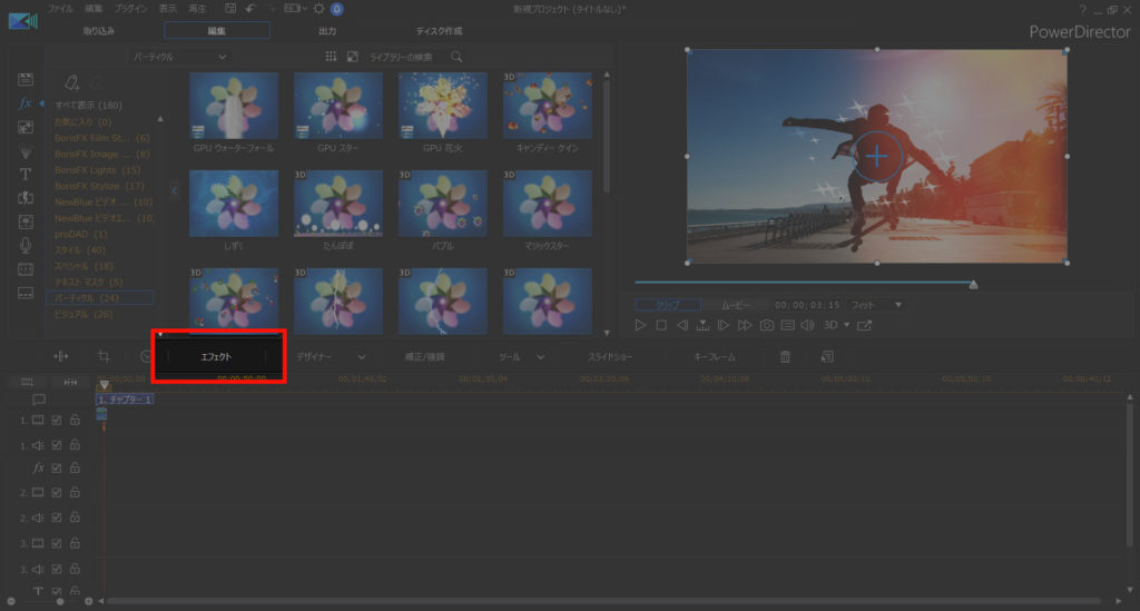 動画編集で キラキラしたエフェクトを使う方法 やり方 Powerdirectorで簡単 動画編集のススメ
