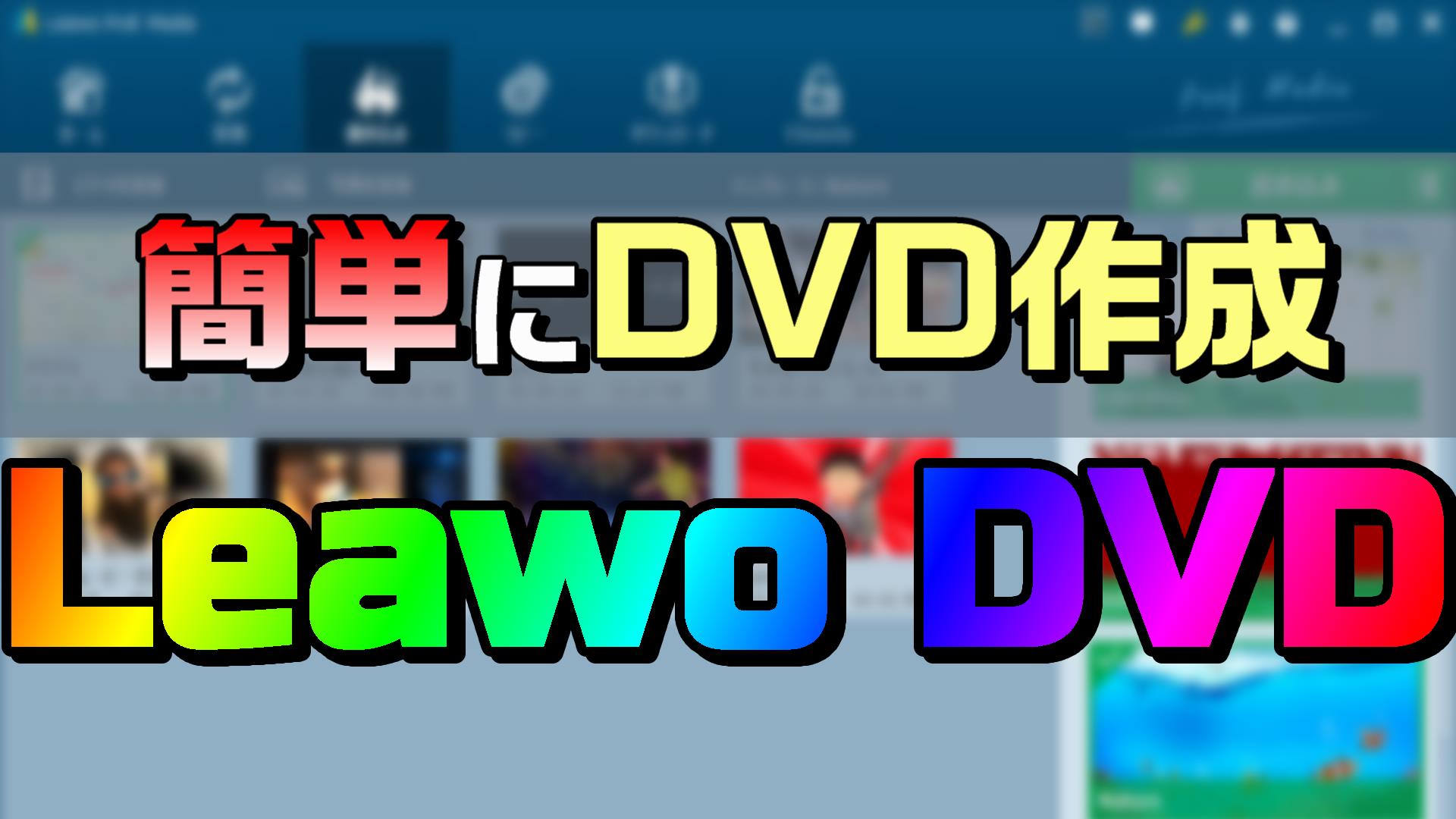 誰でも簡単に メニュー付きのdvdが作成できるソフトなら Leawo Dvd をどうぞ Pr 動画編集のススメ