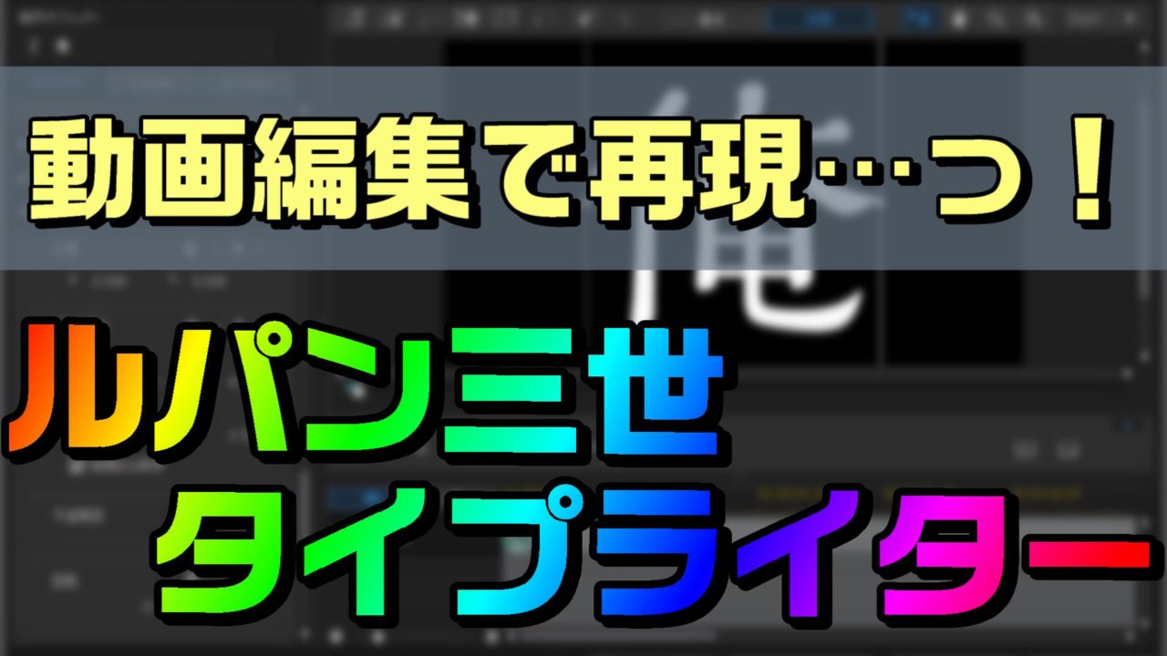 動画編集で ルパン三世のタイプライタータイトルを再現する方法 やり方 Powerdirector編 動画編集のススメ