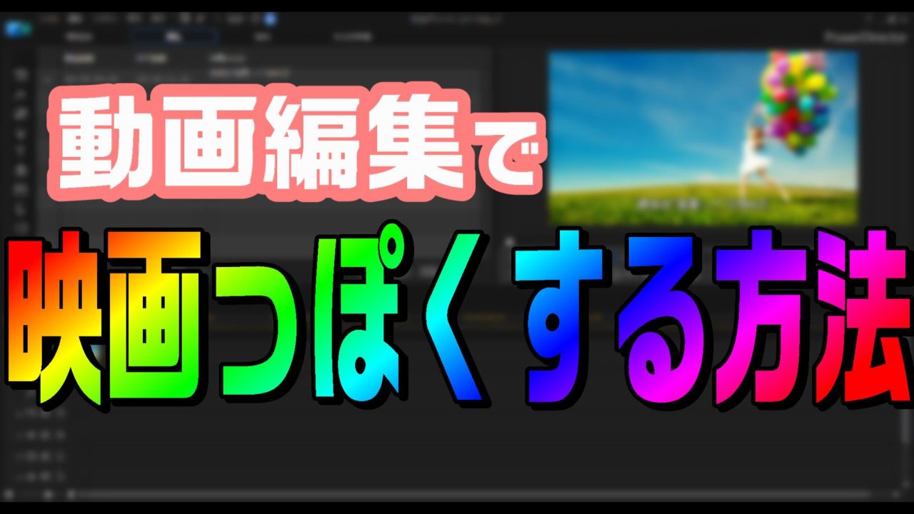 動画編集で映画風のタイトルやエンドロールを作る方法 やり方 Powerdirectorでまとめます 動画編集のススメ