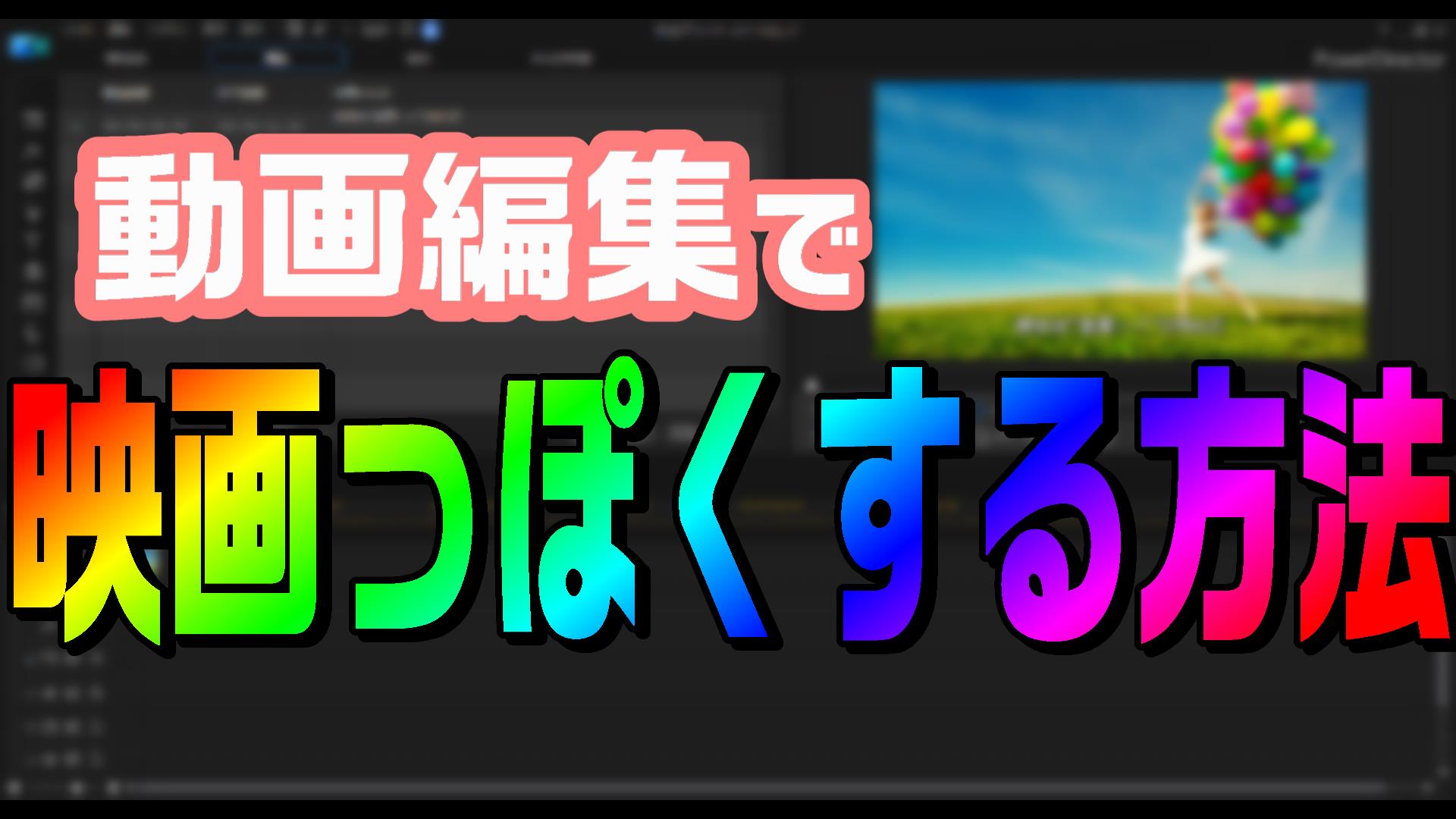 動画編集で映画風のタイトルやエンドロールを作る方法 やり方 Powerdirectorでまとめます 動画編集のススメ