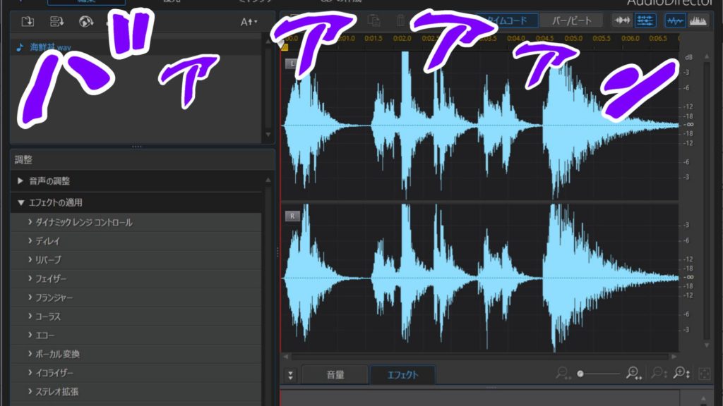 動画編集で 音にエフェクト加工したいなら、AudioDirectorがオススメ