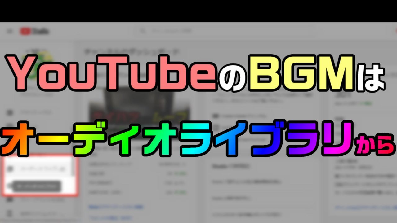 Youtubeにアップロードする動画編集で 著作権フリーで使える音楽なら