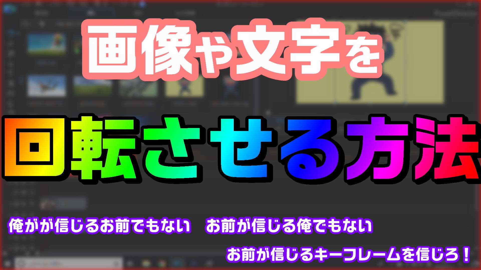 動画編集で、文字や画像をクルクル回転させる方法・やり方 