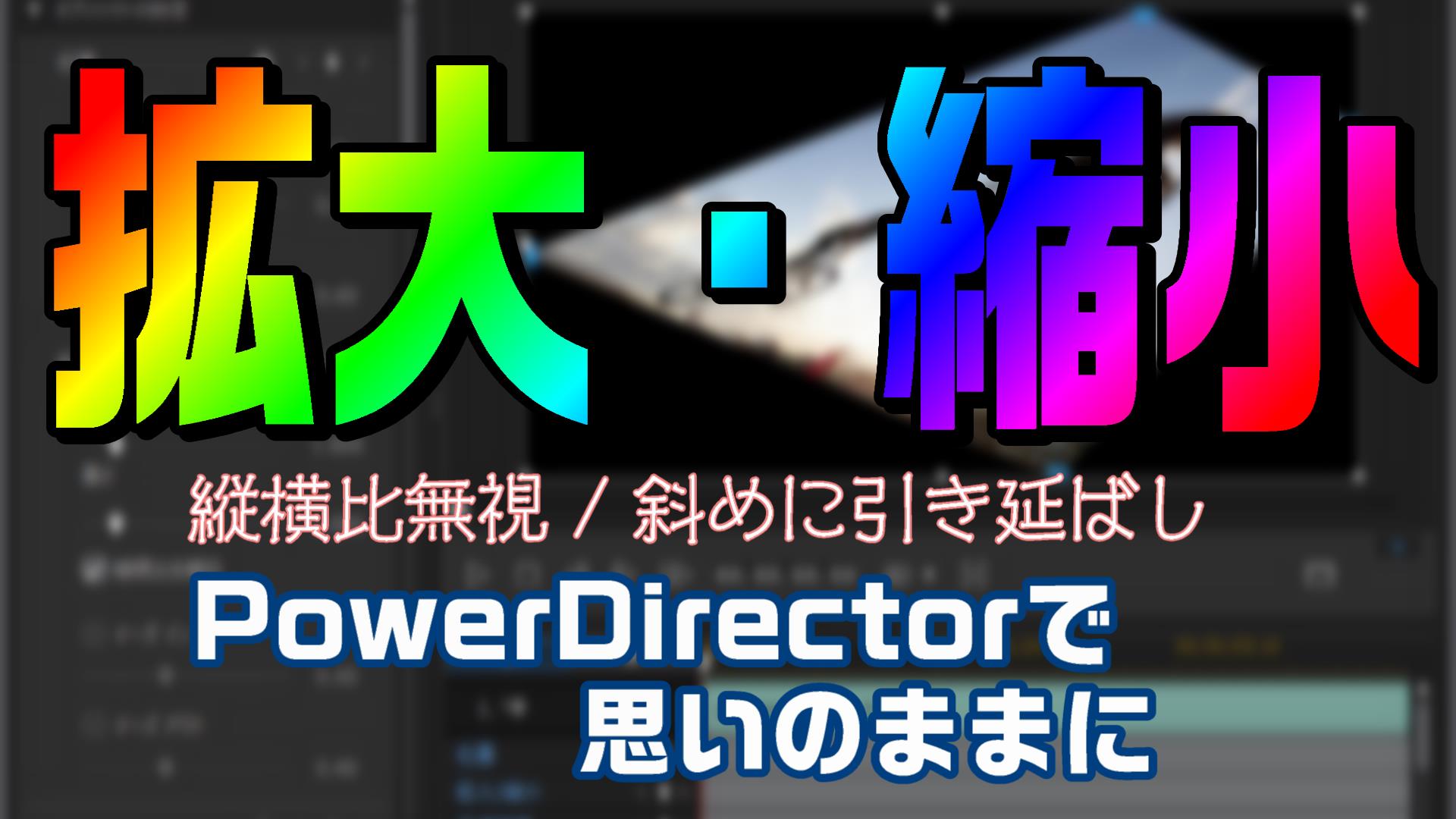 動画編集で 画像や文字を 拡大 縮小してアニメーションを加える方法 やり方 Powerdirector編 動画編集のススメ