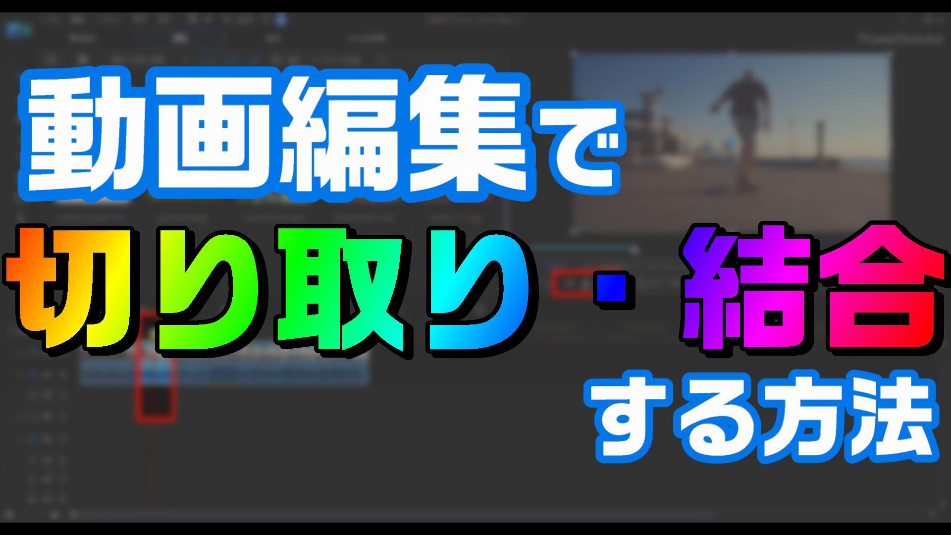 動画編集で 切り取りして滑らかに結合する方法 やり方 エフェクトを