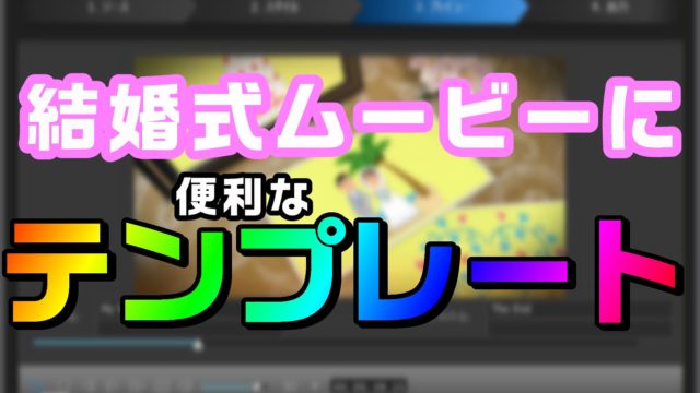 動画編集で結婚式のムービーを作りたいなら 便利なテンプレートが使えます Powerdirector編 動画編集のススメ