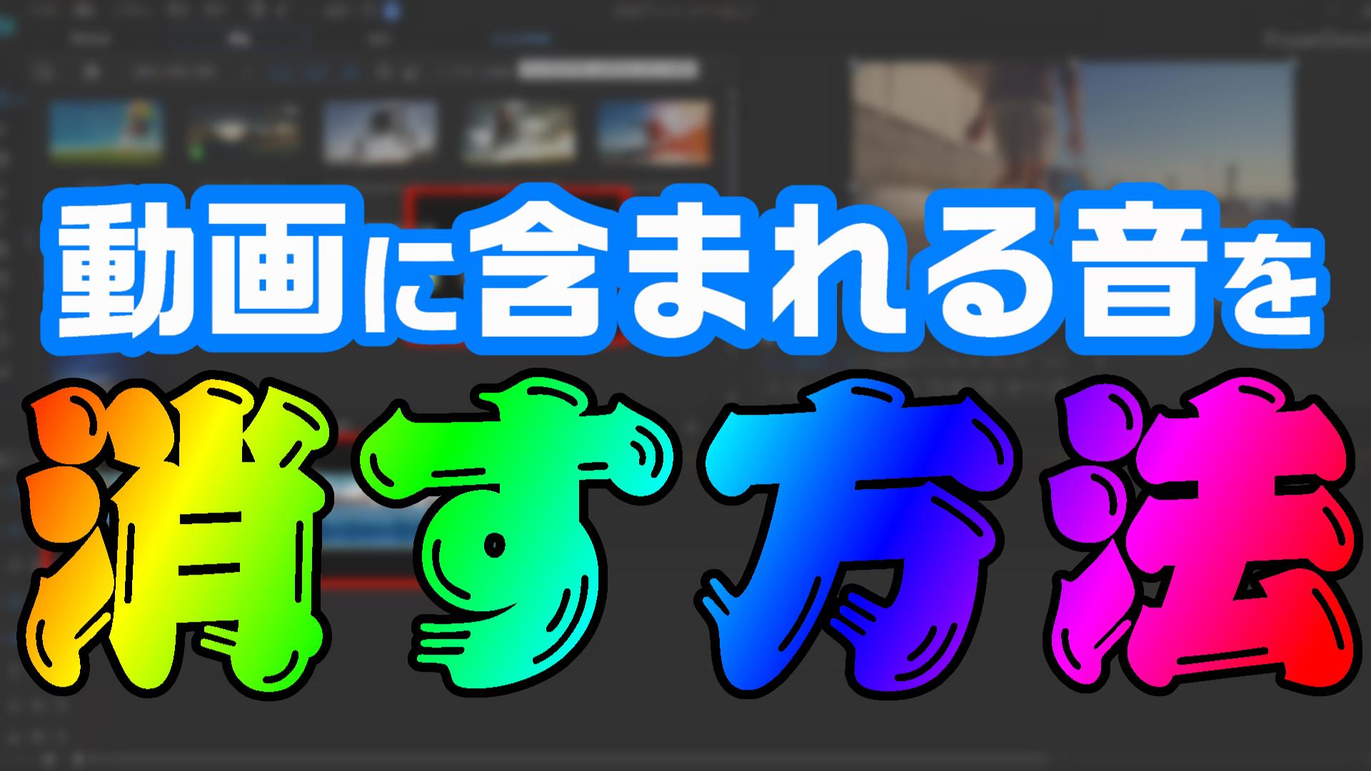 動画編集で 不要な音楽を消す方法 やり方 Bgmや効果音を重ねる時に