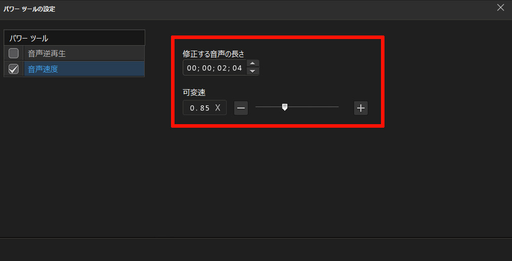 修正する音声の長さ